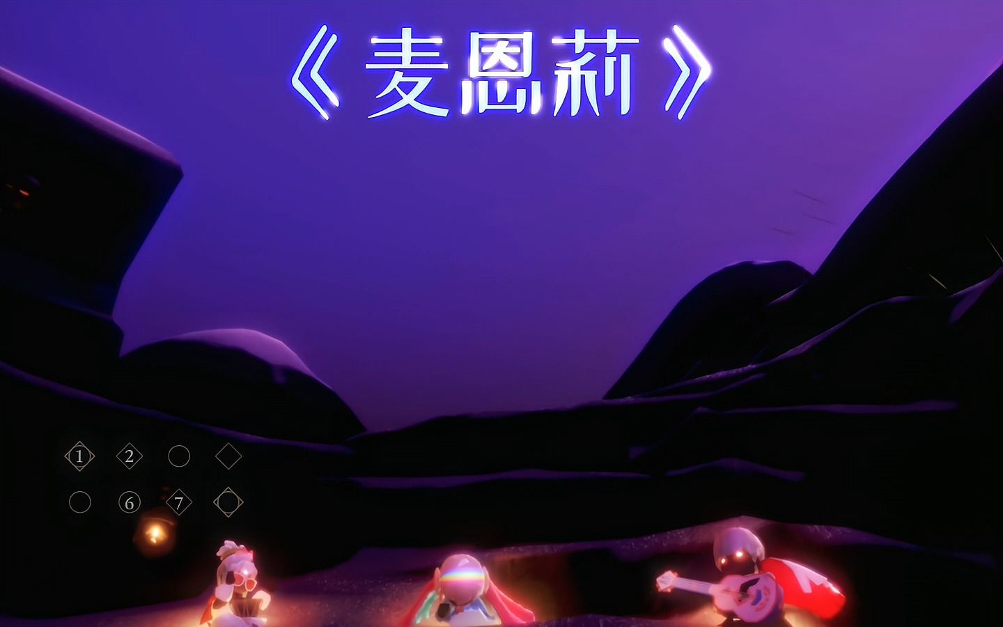 【光遇琴谱合集c】【光遇合奏】《麦恩莉》| "这首歌为什么叫麦恩莉呢