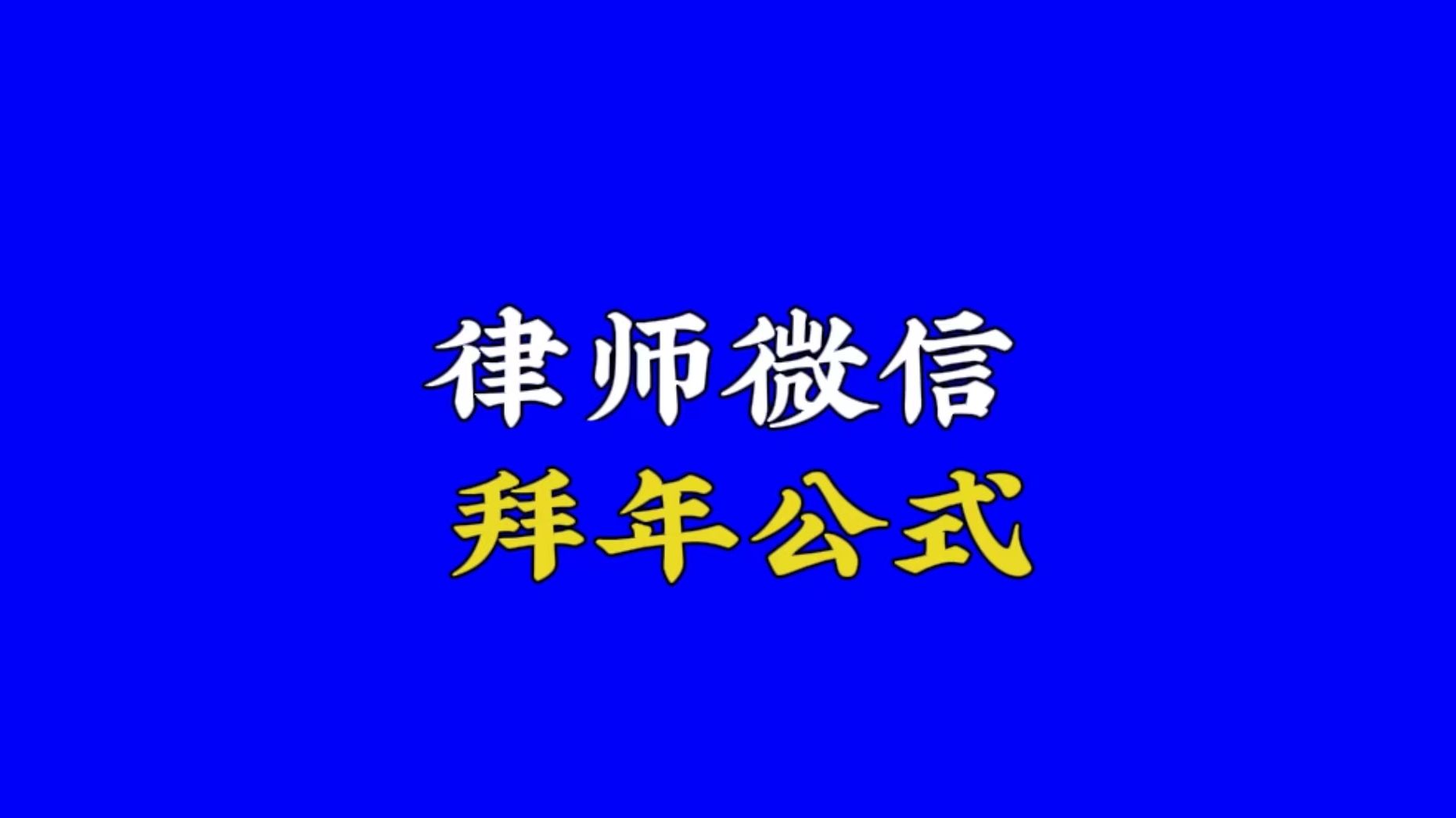 律师微信拜年公式哔哩哔哩bilibili