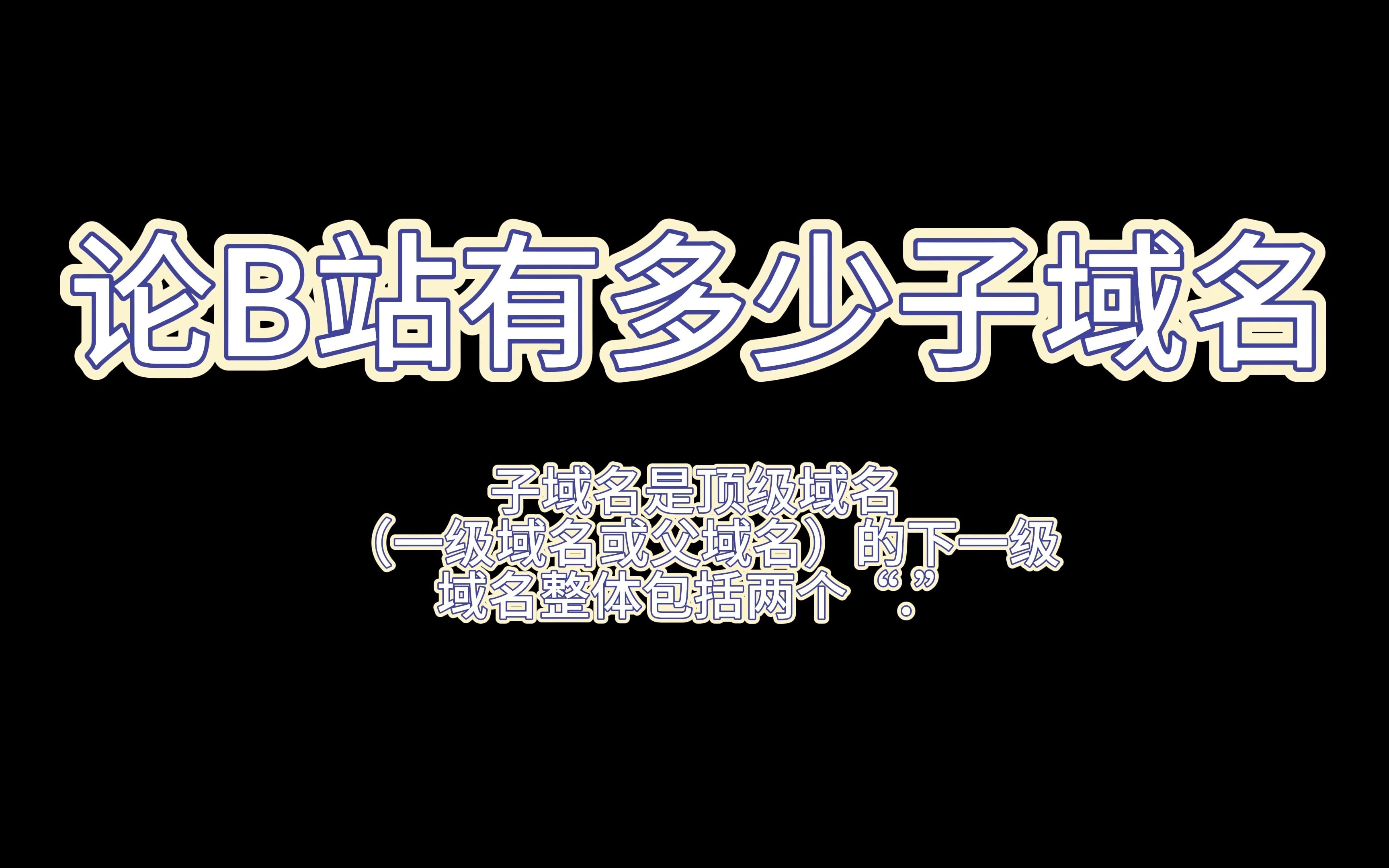 [全网首发]论阿B有多少个子域名哔哩哔哩bilibili