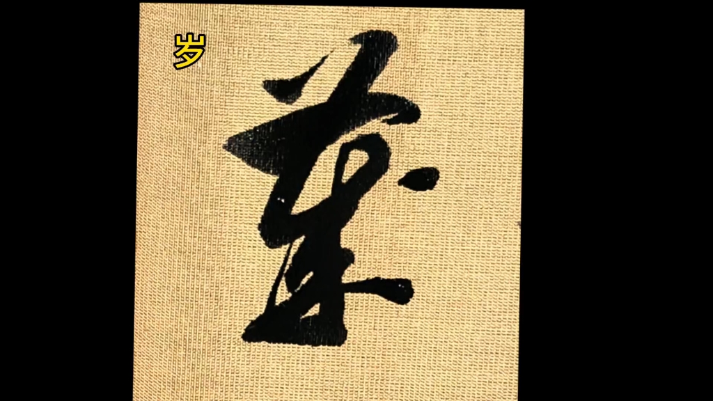 第32集:《草书千字文》