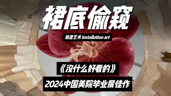 我居然变成了“裙底偷窥狂”？！今年中国美院毕业展上最有想法的作品，居然让观众也成为了艺术品的一部分！