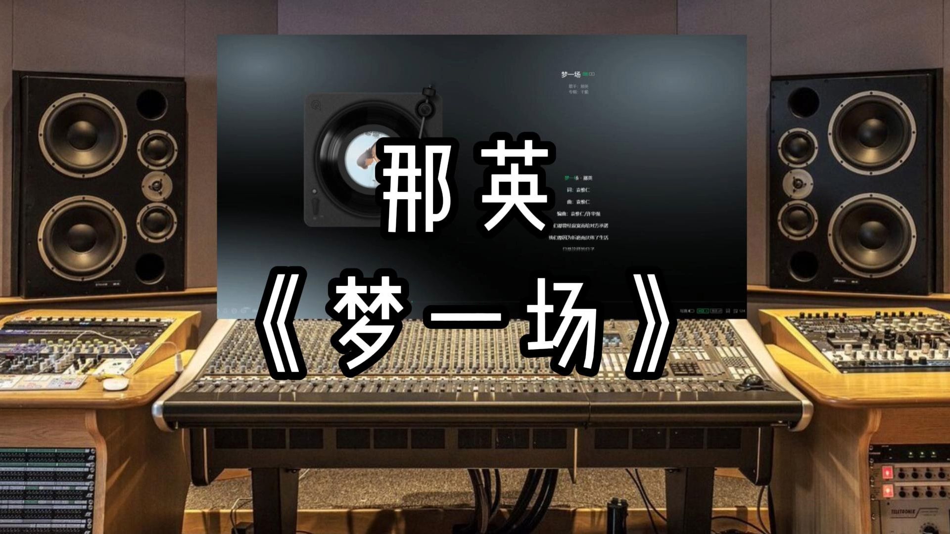 【录音室听】那英《梦一场》【hi-res】无损音质