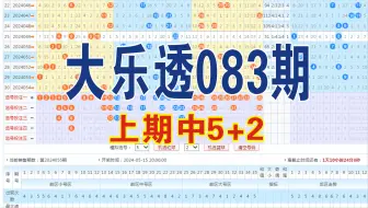 大乐透083期数据分析