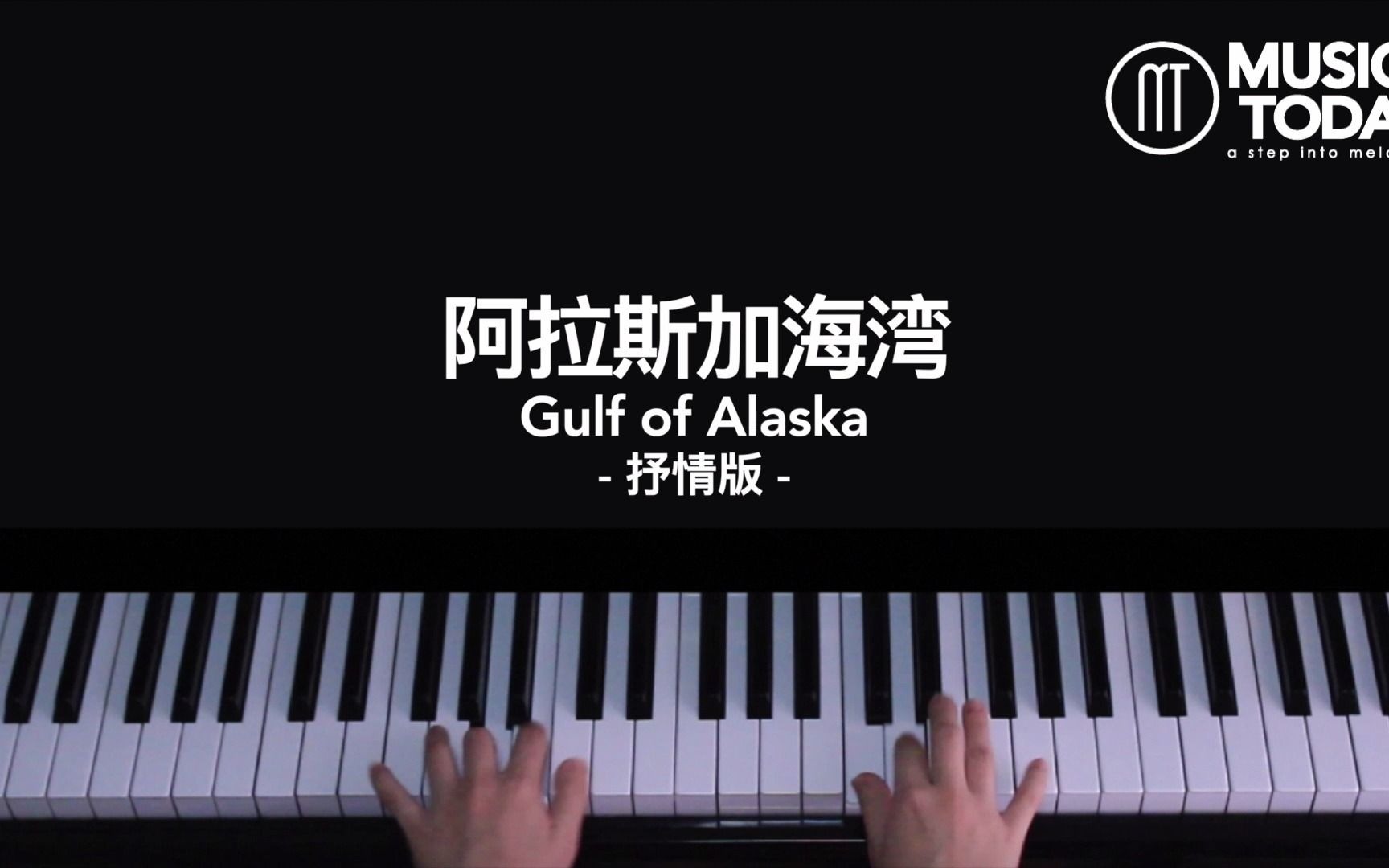 【钢琴】蓝心羽 – 阿拉斯加海湾 钢琴抒情版 gulf of alaska piano