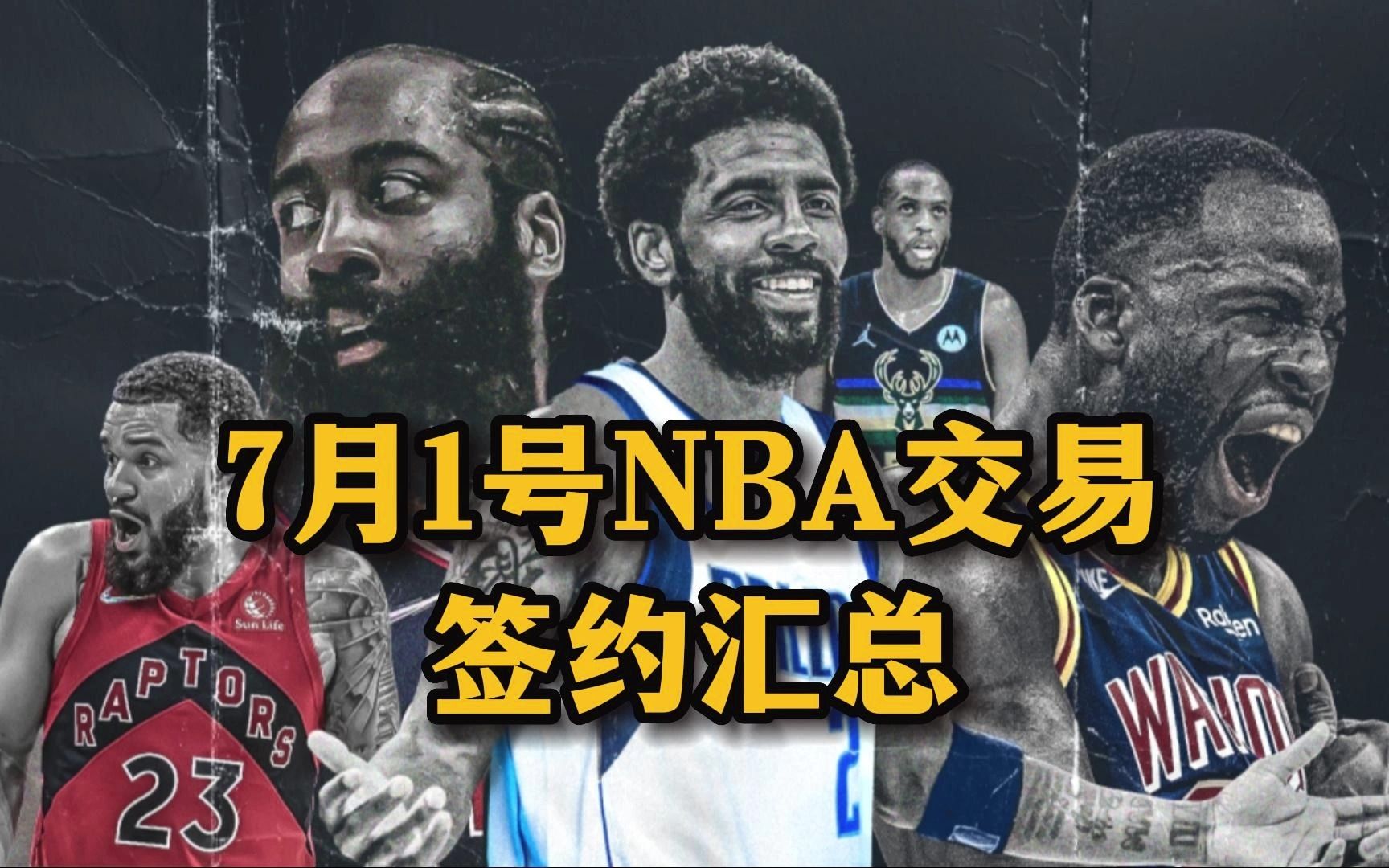 最详细!7月1号NBA自由市场交易签约汇总!哔哩哔哩bilibili