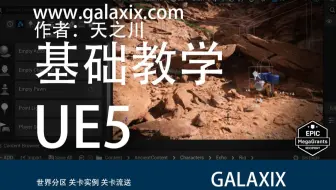 UE5世界分区和关卡流送