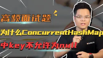 【Java面试】为什么ConcurrentHashMap中key不允许为null？看高手如何搞定面试官