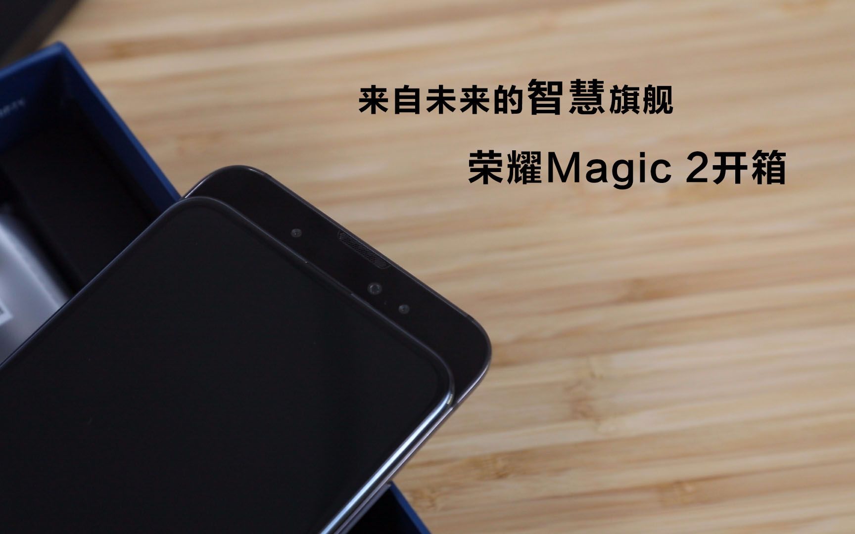 来自未来的智慧旗舰 荣耀Magic 2开箱哔哩哔哩bilibili