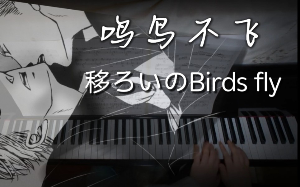 [图]【钢琴】鸣鸟不飞《移ろいのBirds fly》翻弹