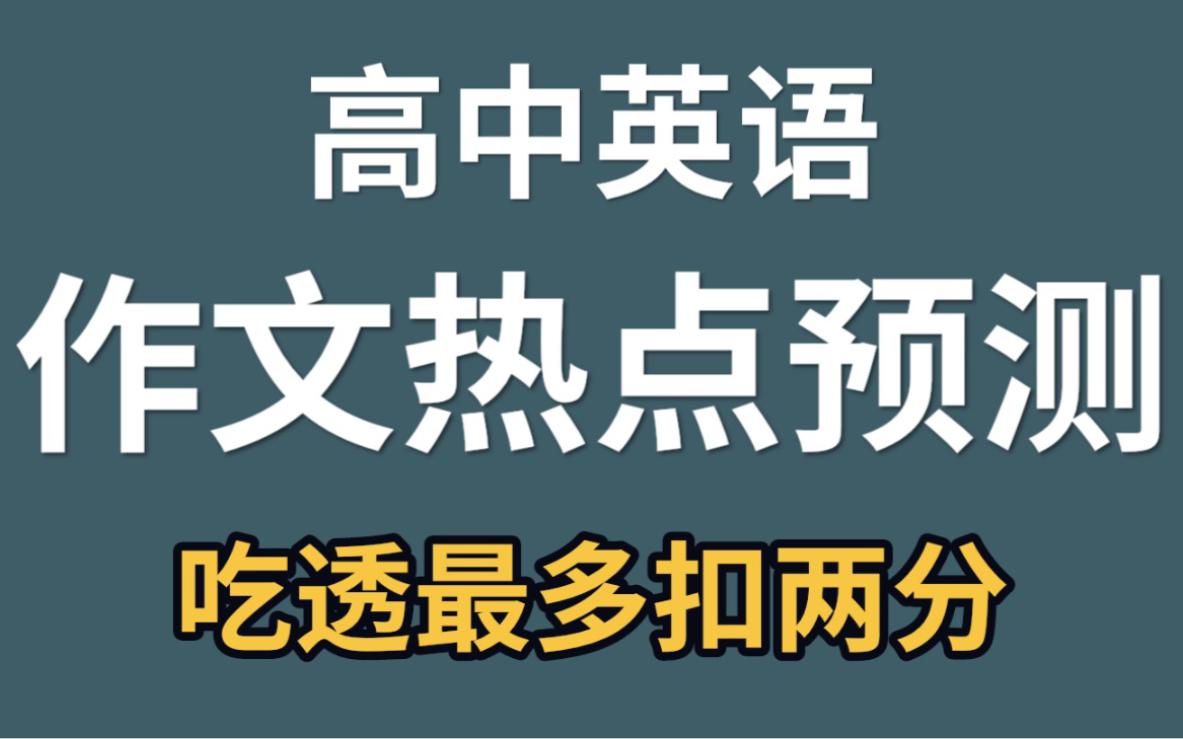 2022年高考英语作文押题,热点题材都在这,高三考生必看哔哩哔哩bilibili