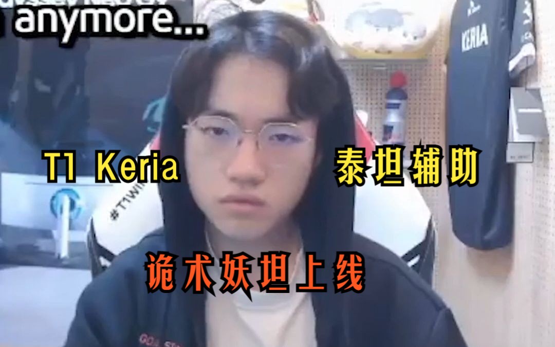 [图]T1 Keria 诡术妖坦上线了。