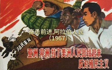 奋勇前进,阿拉伯人民(1967)哔哩哔哩bilibili