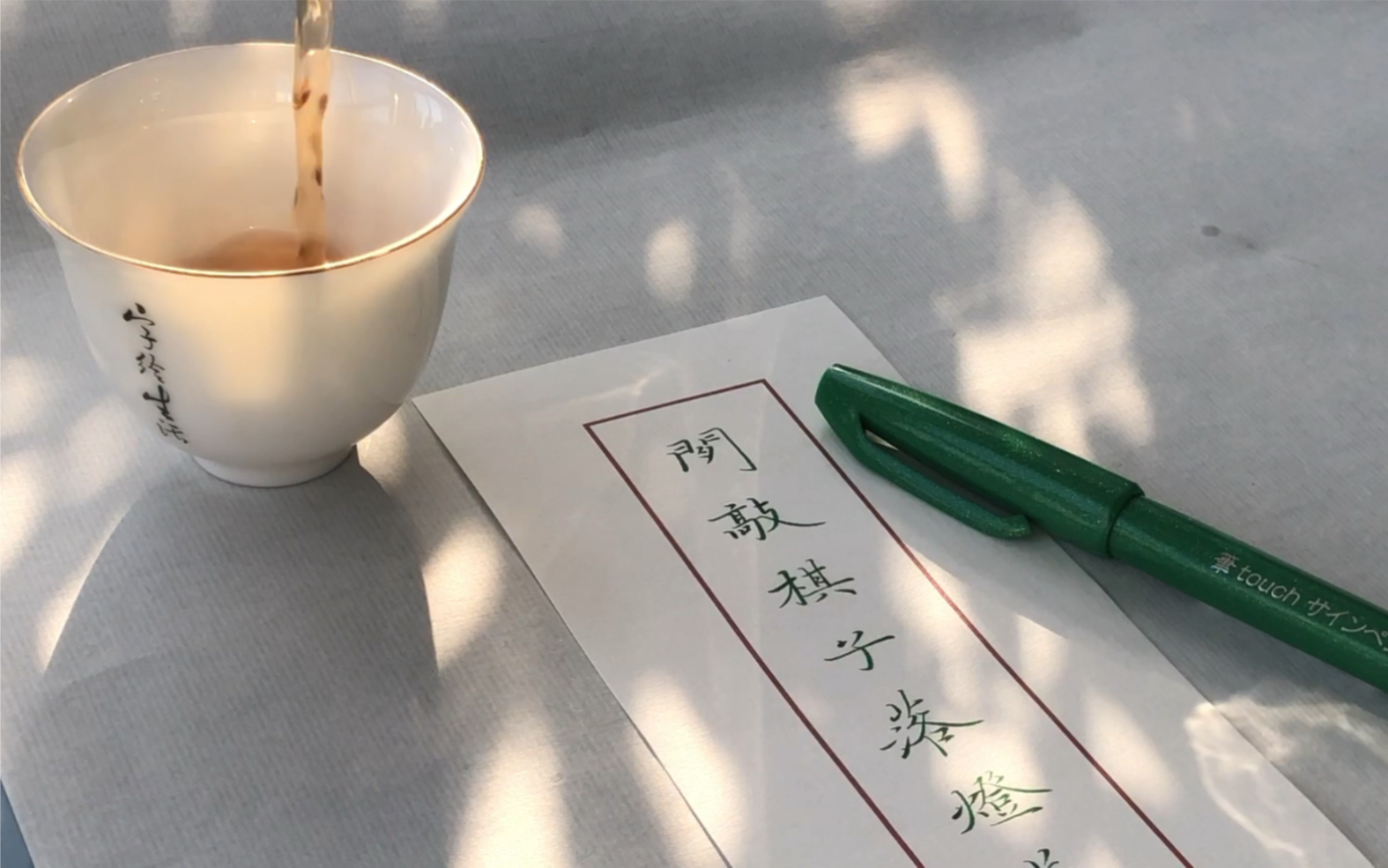 手写|闲敲棋子落灯花 只看当下～看视频写字也是这功效哟