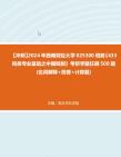 【冲刺】2024年+西南财经大学025300税务《433税务专业基础之中国税制》考研学霸狂刷500题(名词解释+简答+计算题)真题哔哩哔哩bilibili