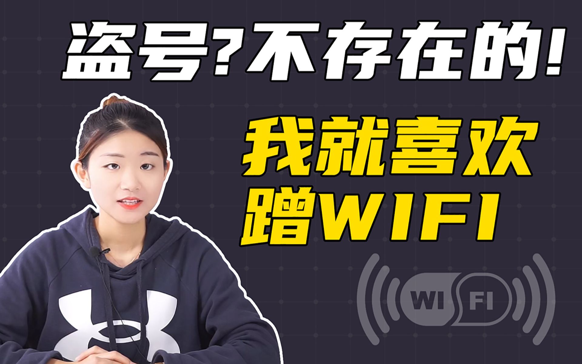 免费公共WiFi到底安全吗?赠《无线网络安全攻防实战》哔哩哔哩bilibili