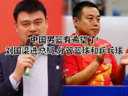 中国男篮有希望了！刘国梁进总局，分管篮球和乒乓球