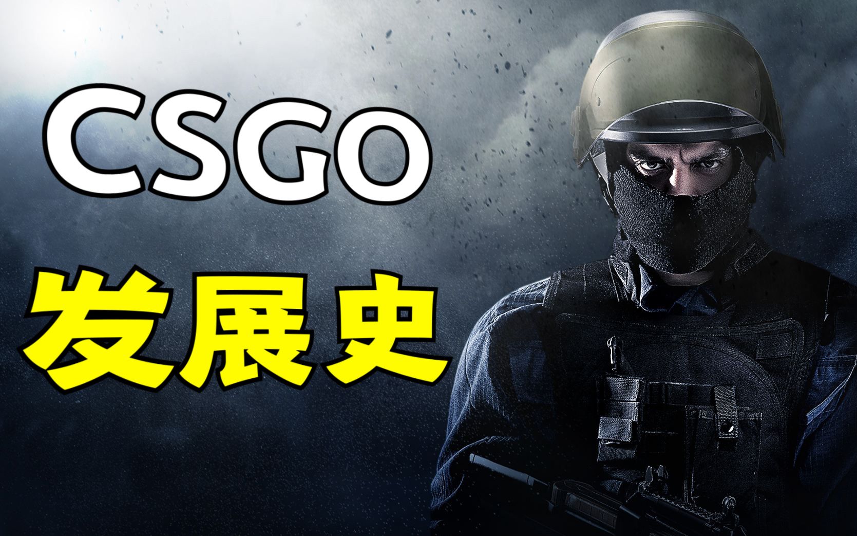 【csgo】十年老游戏?CSGO的发展史CSGO