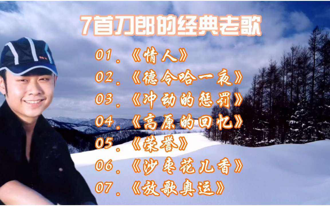 7首刀郎的经典老歌深情好听记忆着多少人的回忆啊