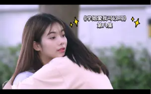 Tải video: 【橘里橘气】《学姐爱我可以吗》第八集cut1｜冷脸学姐哄小哭包学妹，沟通就是最有效的发展关系的方式。