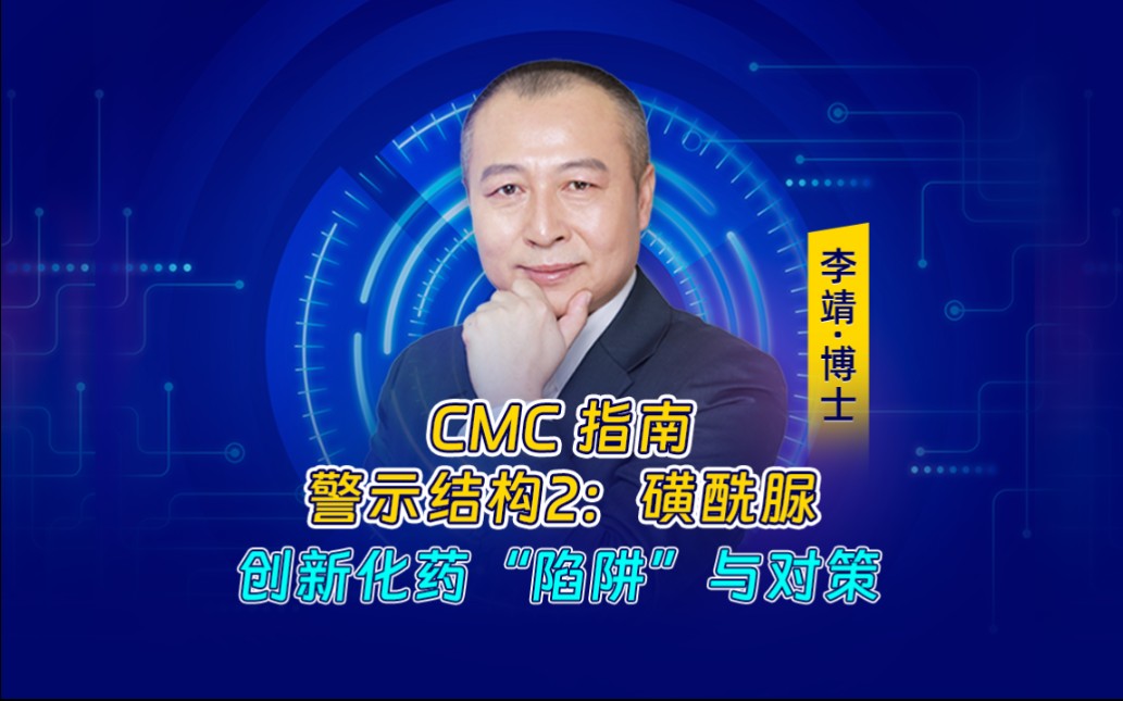 第六讲:CMC指南—警示结构2:磺酰脲哔哩哔哩bilibili