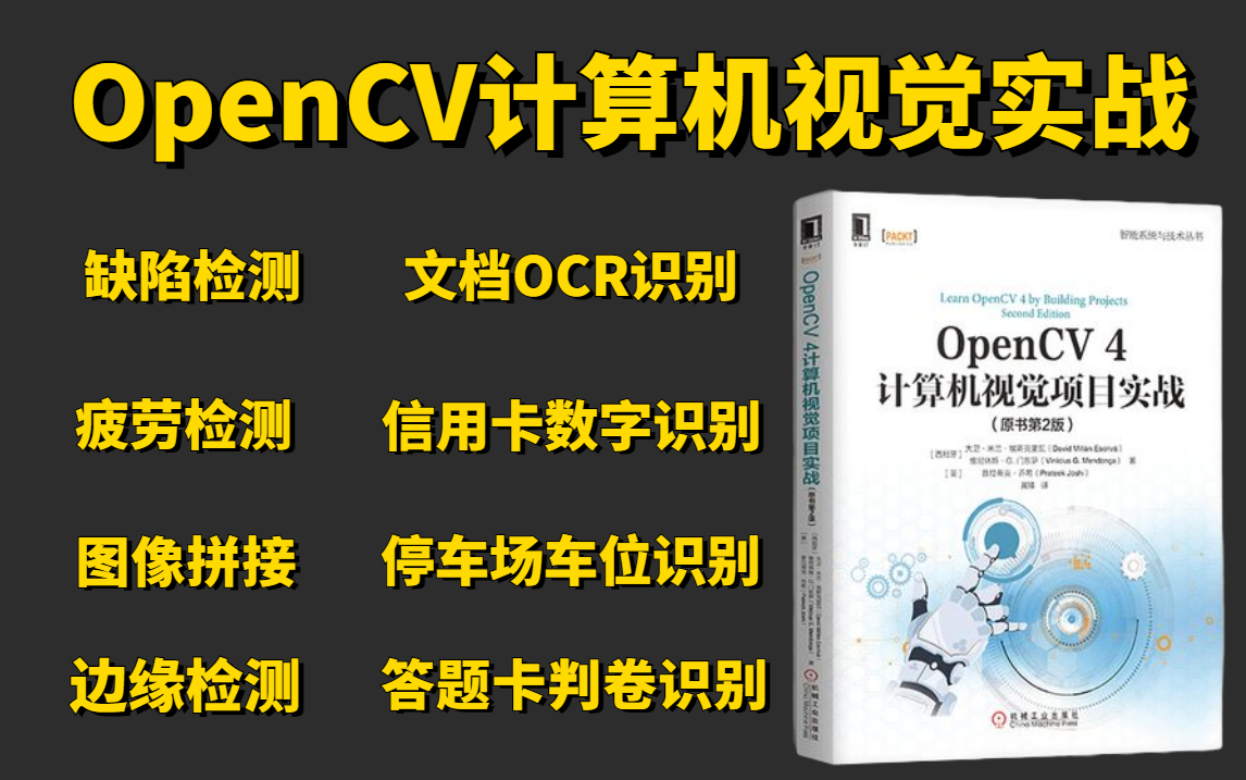 最适合练手的【OpenCV计算机视觉项目实战】教程!华理博士精讲缺陷检测、边缘检测、图像拼接、文档OCR识别等八大计算机视觉项目实战,学完就能跑...