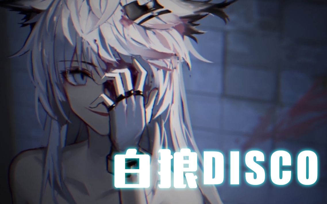 [图]【明日方舟】白狼disco