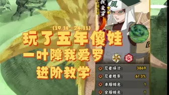 Download Video: 【忍战我爱罗】一叶障我爱罗进阶教学