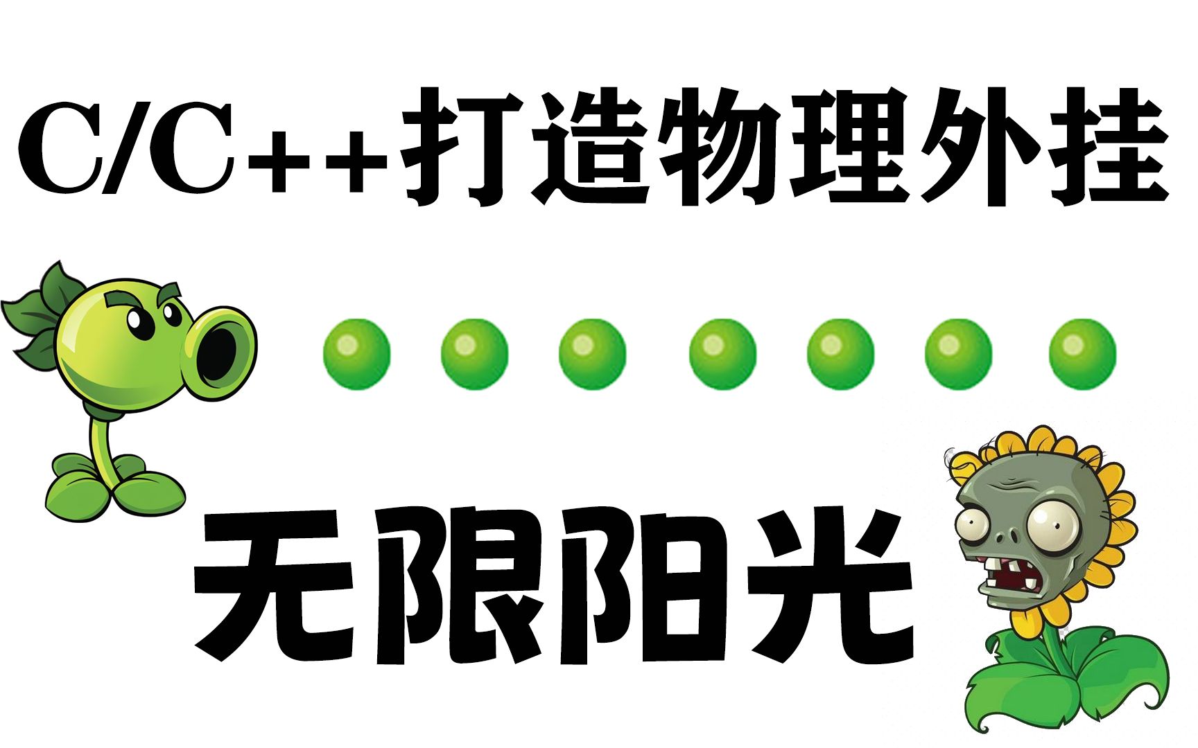 【c/c  项目教程】开局一个阳光外挂 僵尸全靠戴夫
