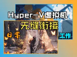 下载视频: [ Hyper-V ] 为工作环境定制一个无缝体验的虚拟机（演示）