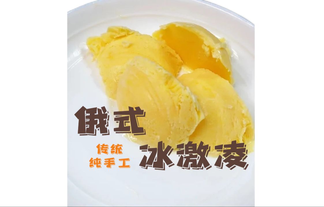 【陶子美食记】俄式纯手工传统冰激淋(玛洛什)哔哩哔哩bilibili