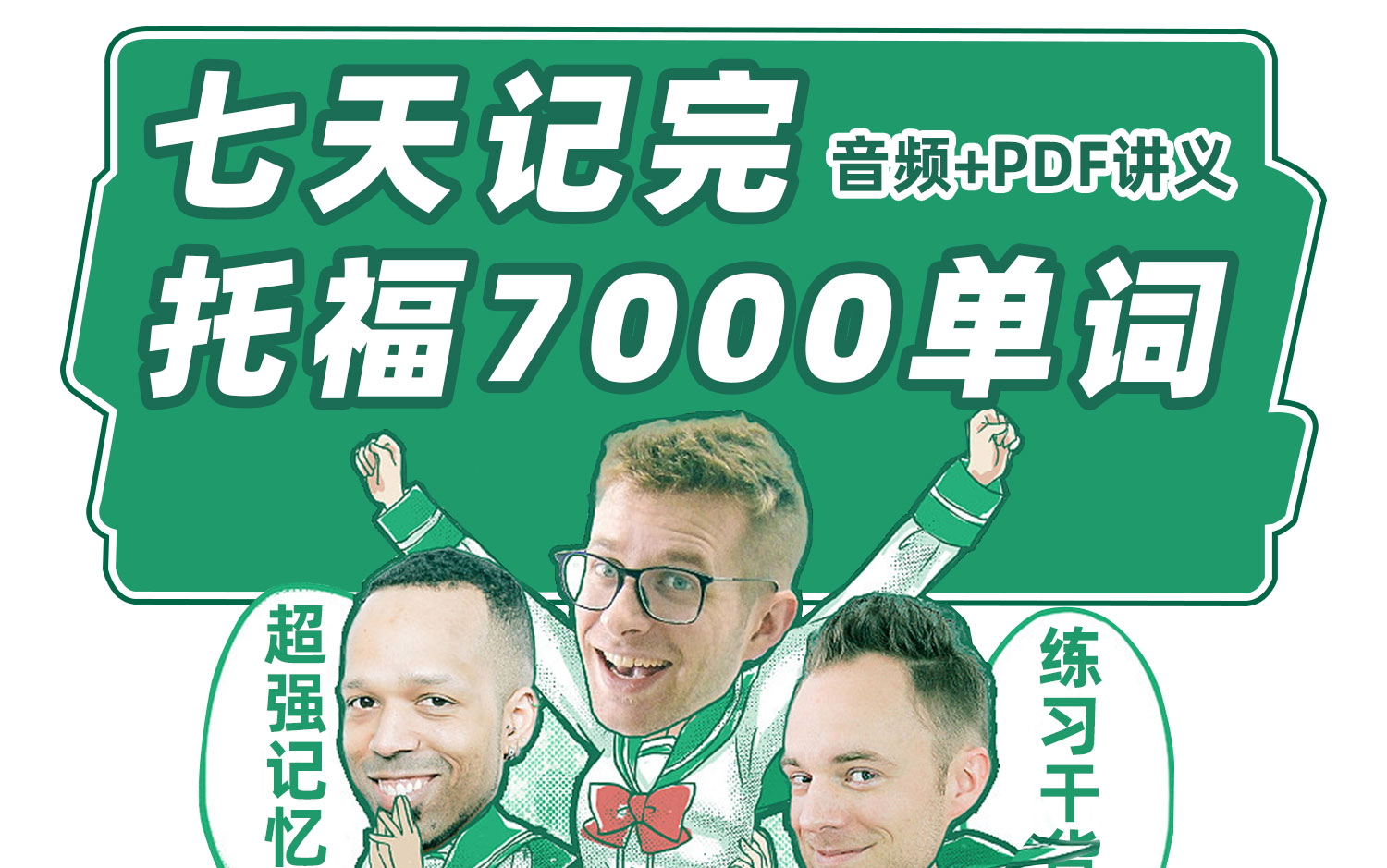 [图]【托福词汇】七天记完托福7000单词！高清跟读+pdf讲义丨托福小白必备~