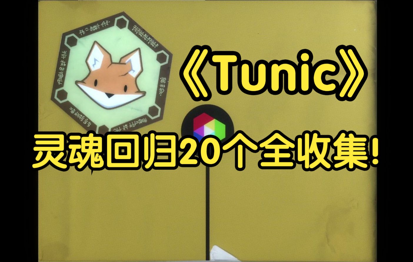 [图]【Tunic】灵魂回归20个全收集