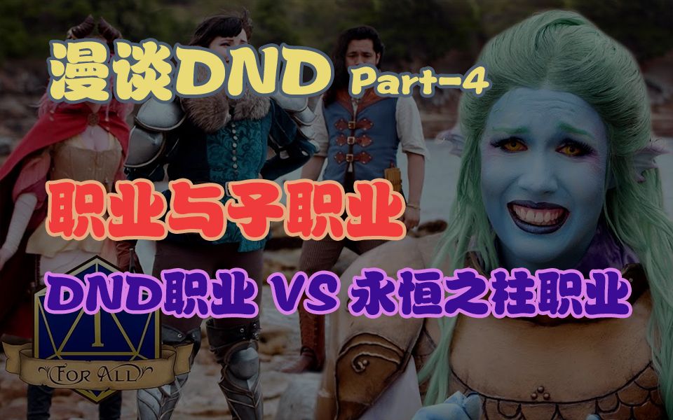 【边玩边聊  漫谈DND】Part4 职业与子职业