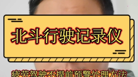 北斗行驶记录仪疲劳驾驶不提前预警能不能处理哔哩哔哩bilibili