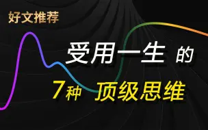 Download Video: 第57集 深度好文：受用一生的7种顶级思维