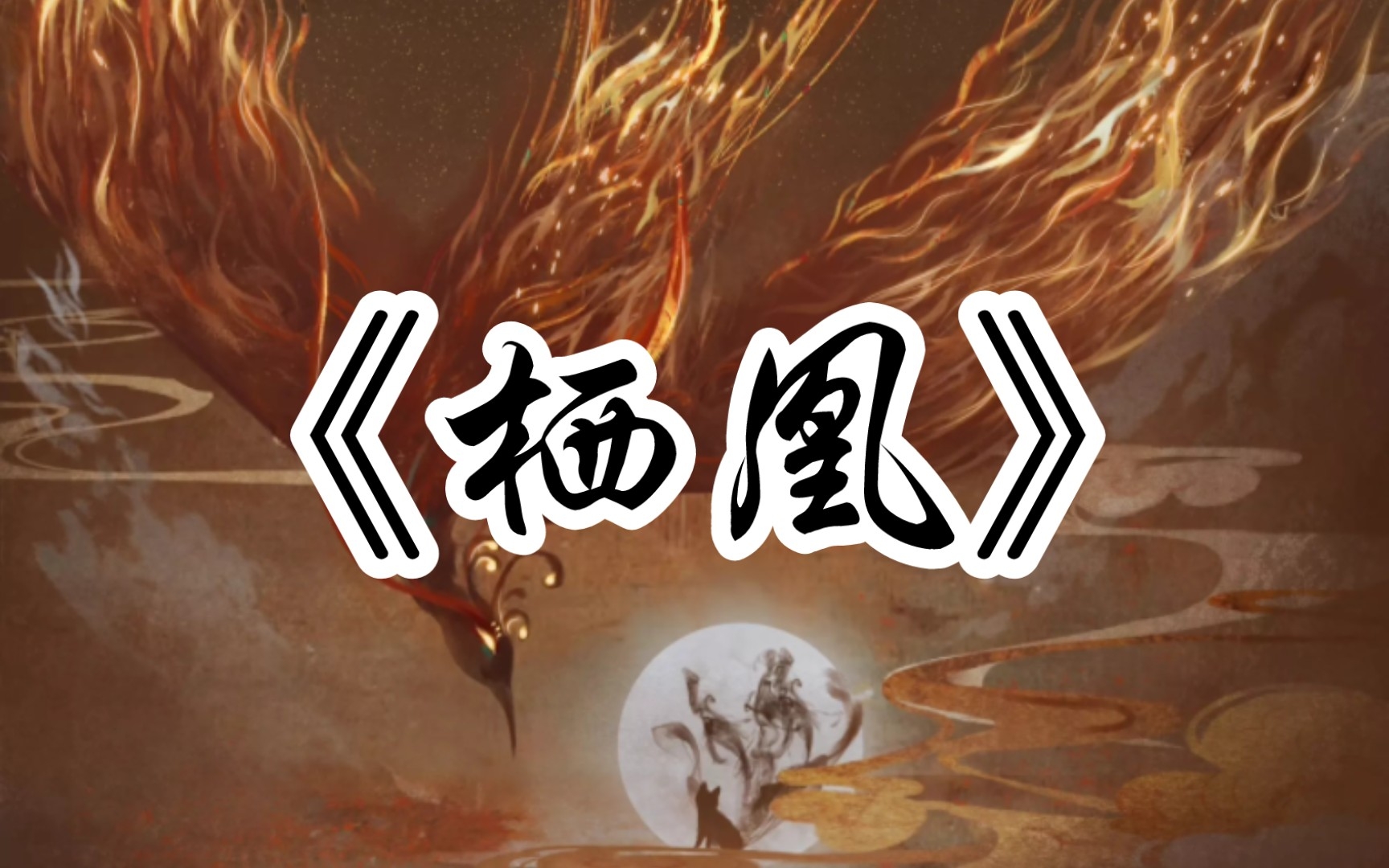 坚持每日唱歌打卡/day11《栖凰》