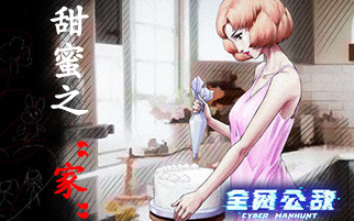 【全网公敌】dlc 甜蜜之家 sweethome