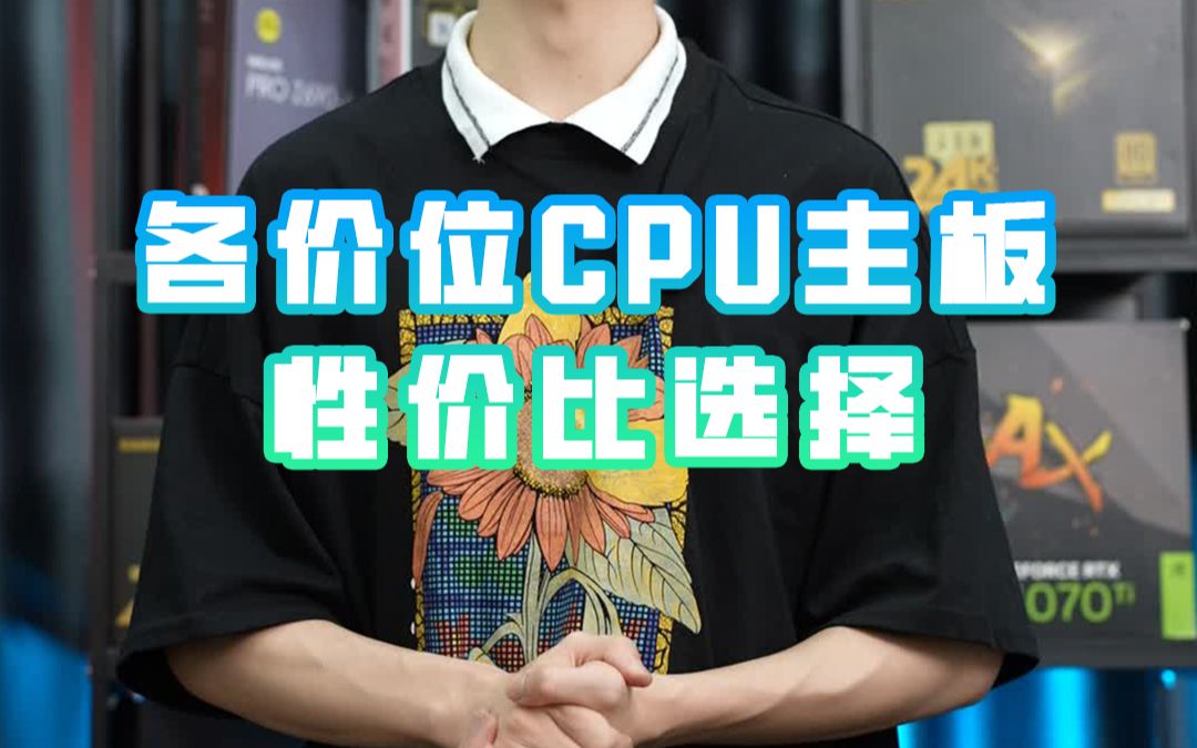 cpu和主板到底应该怎么搭配性价比最高哔哩哔哩bilibili