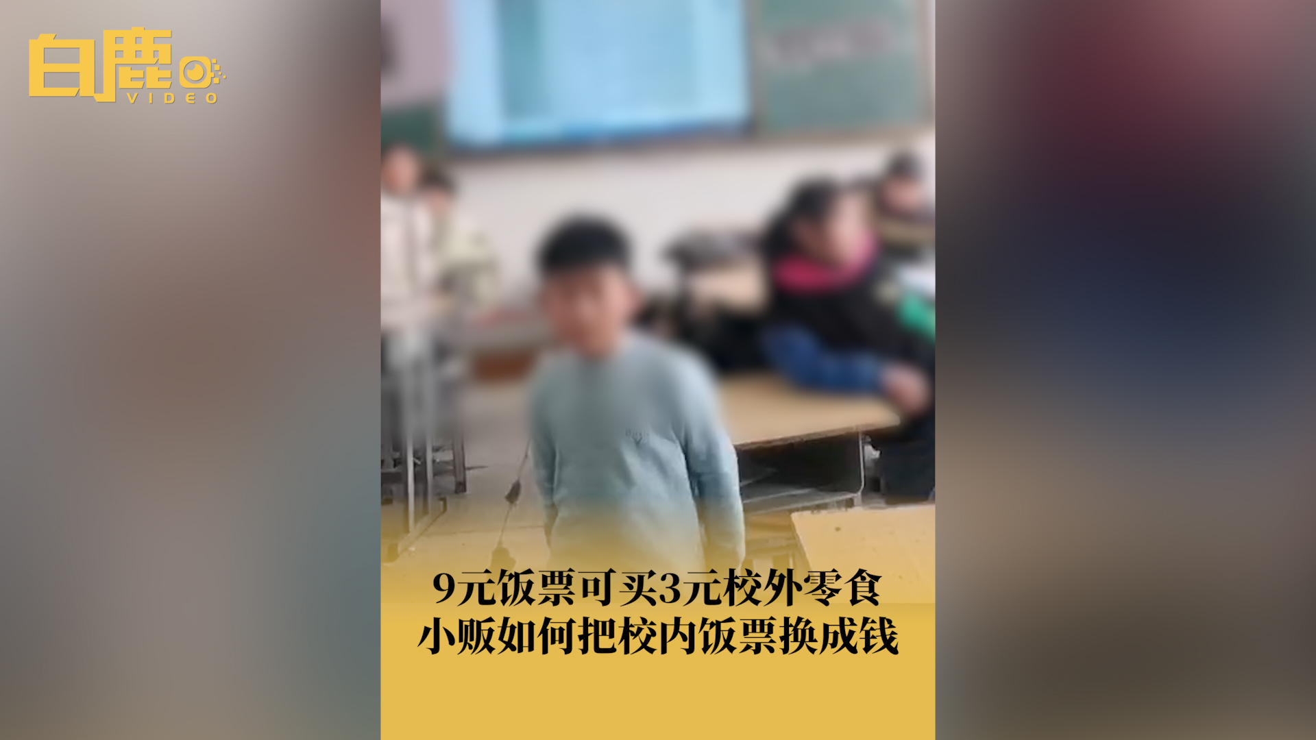 [图]小学生用9元饭票跟商贩换3元零食