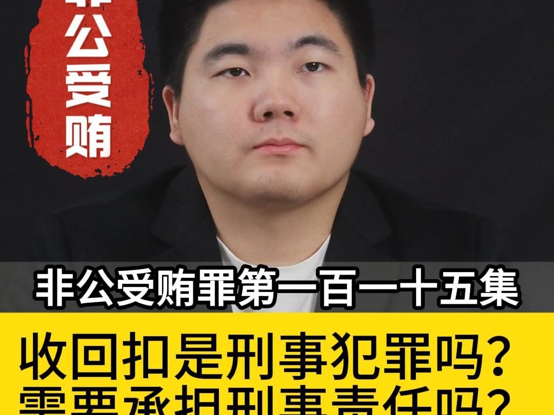 收回扣是刑事犯罪吗?需要承担刑事责任吗?哔哩哔哩bilibili