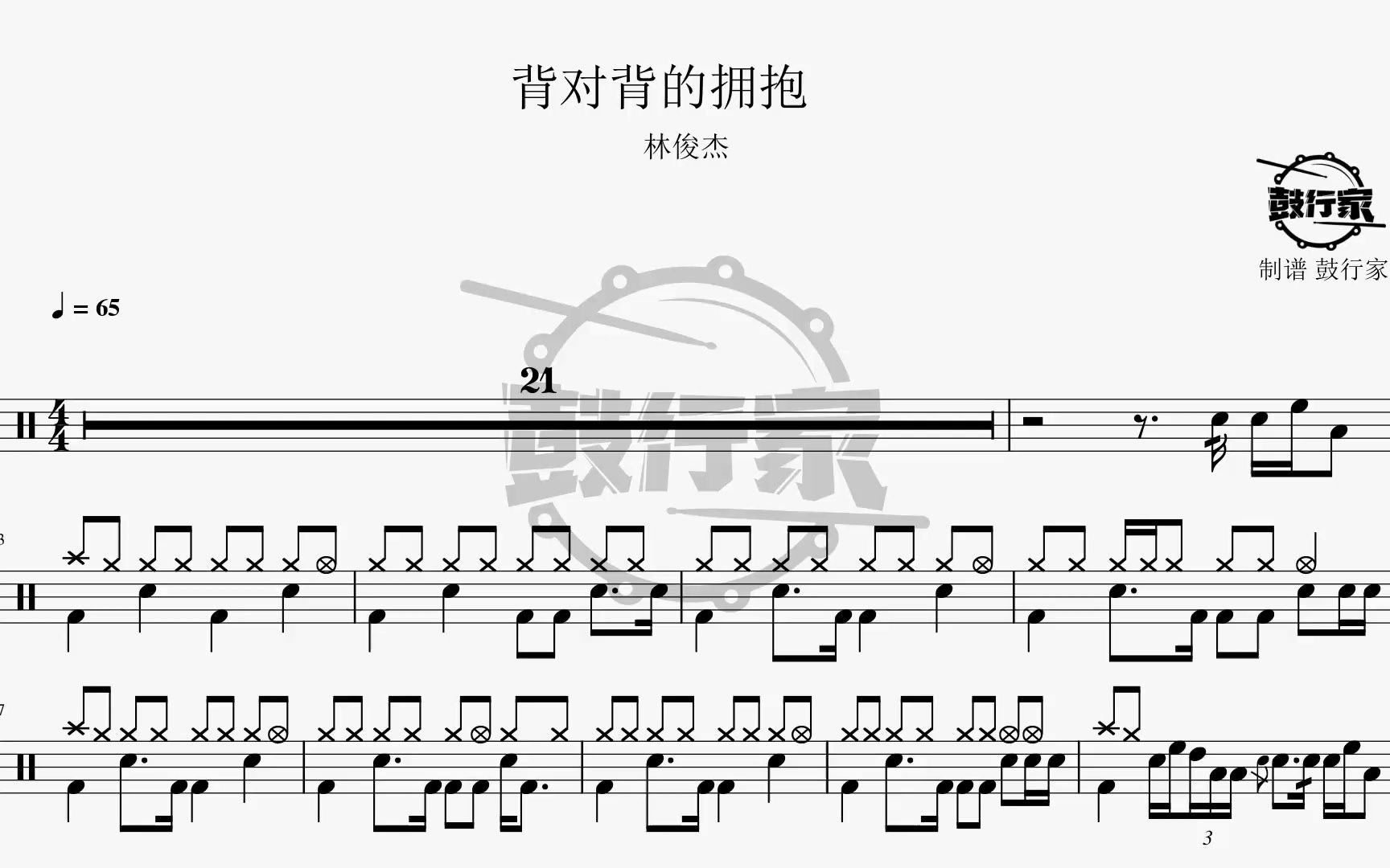 【鼓行家】背对背拥抱 - 林俊杰 架子鼓 动态鼓谱