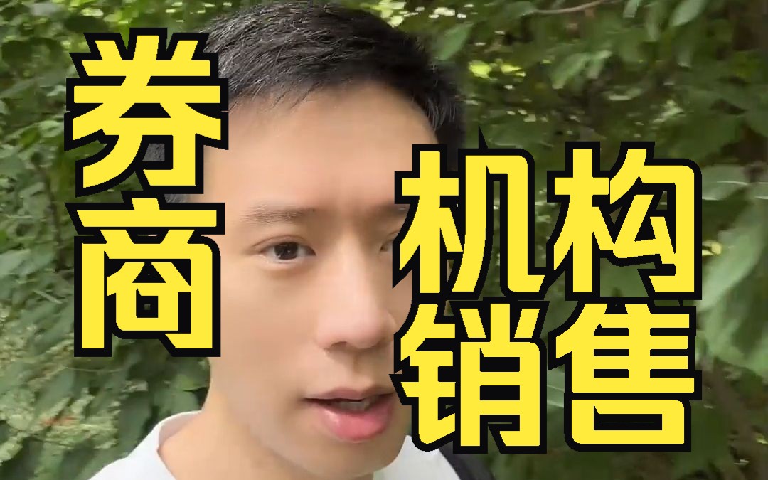 券商机构销售?别在一棵树上吊死!哔哩哔哩bilibili