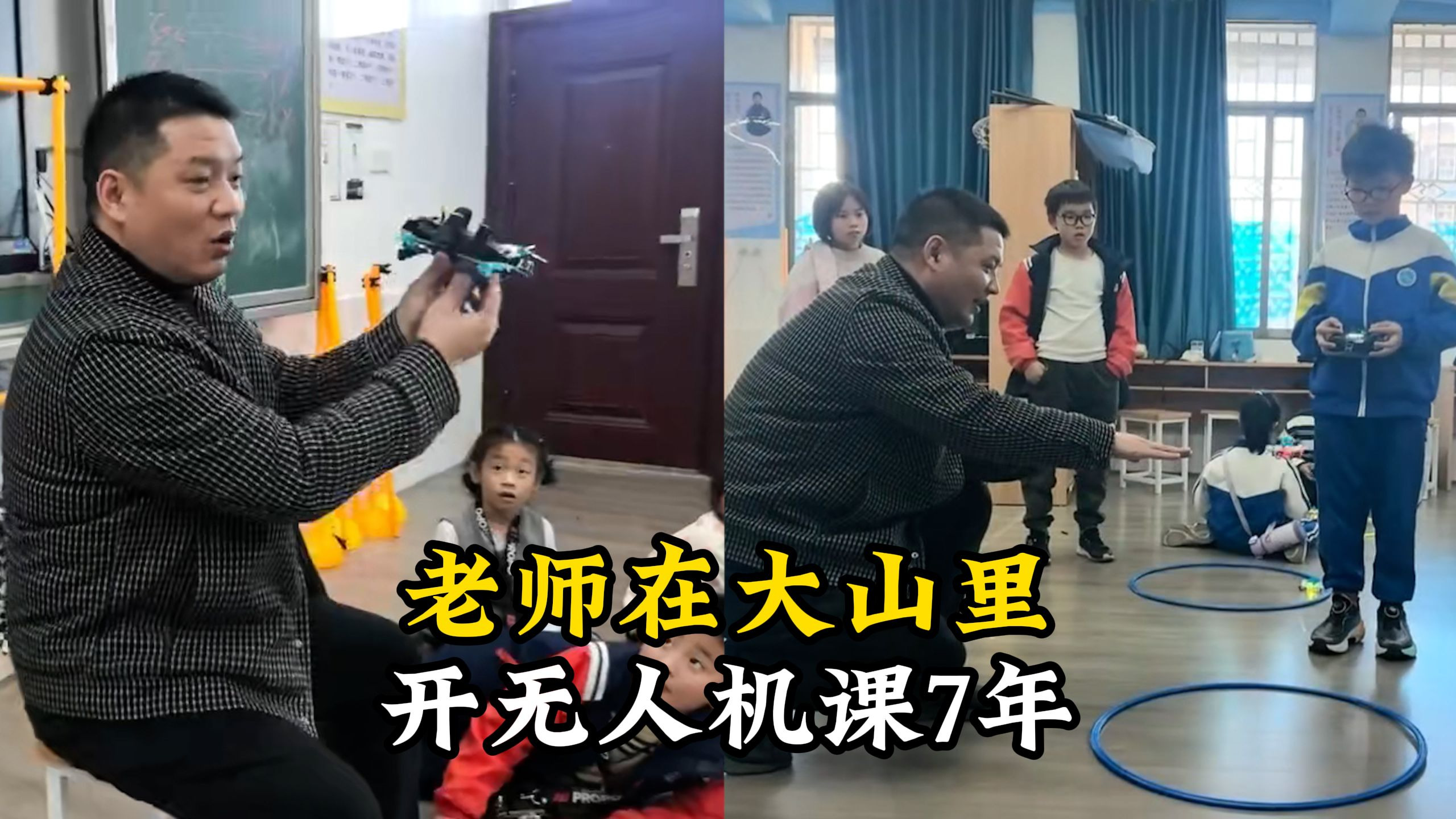 老师在大山里开无人机课7年