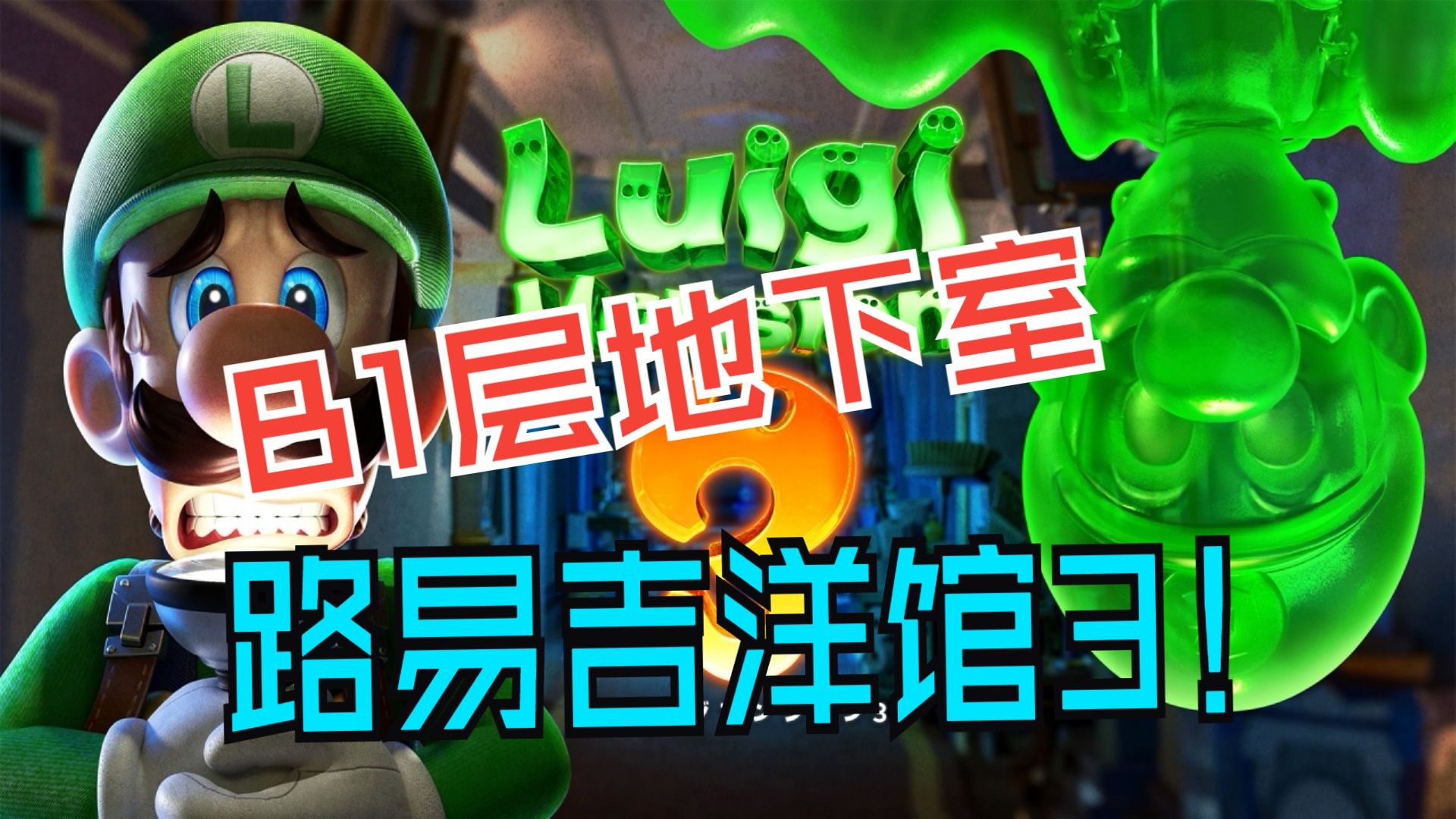 b1层地下室整理!02#路易吉洋馆3