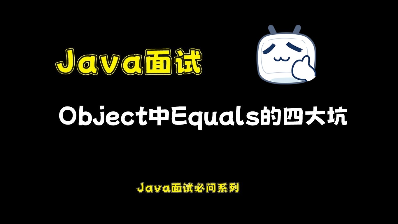 细说Object中Equals的四大坑!最后一个99%的人都不知道!哔哩哔哩bilibili