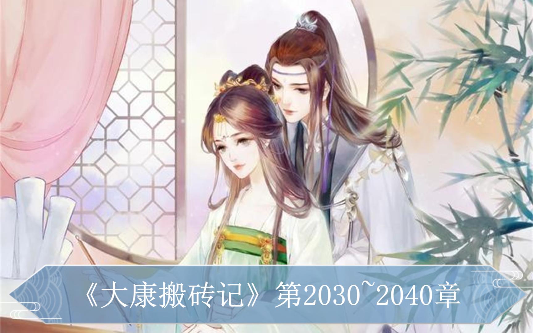 《大康搬砖记》第2030~2040章哔哩哔哩bilibili