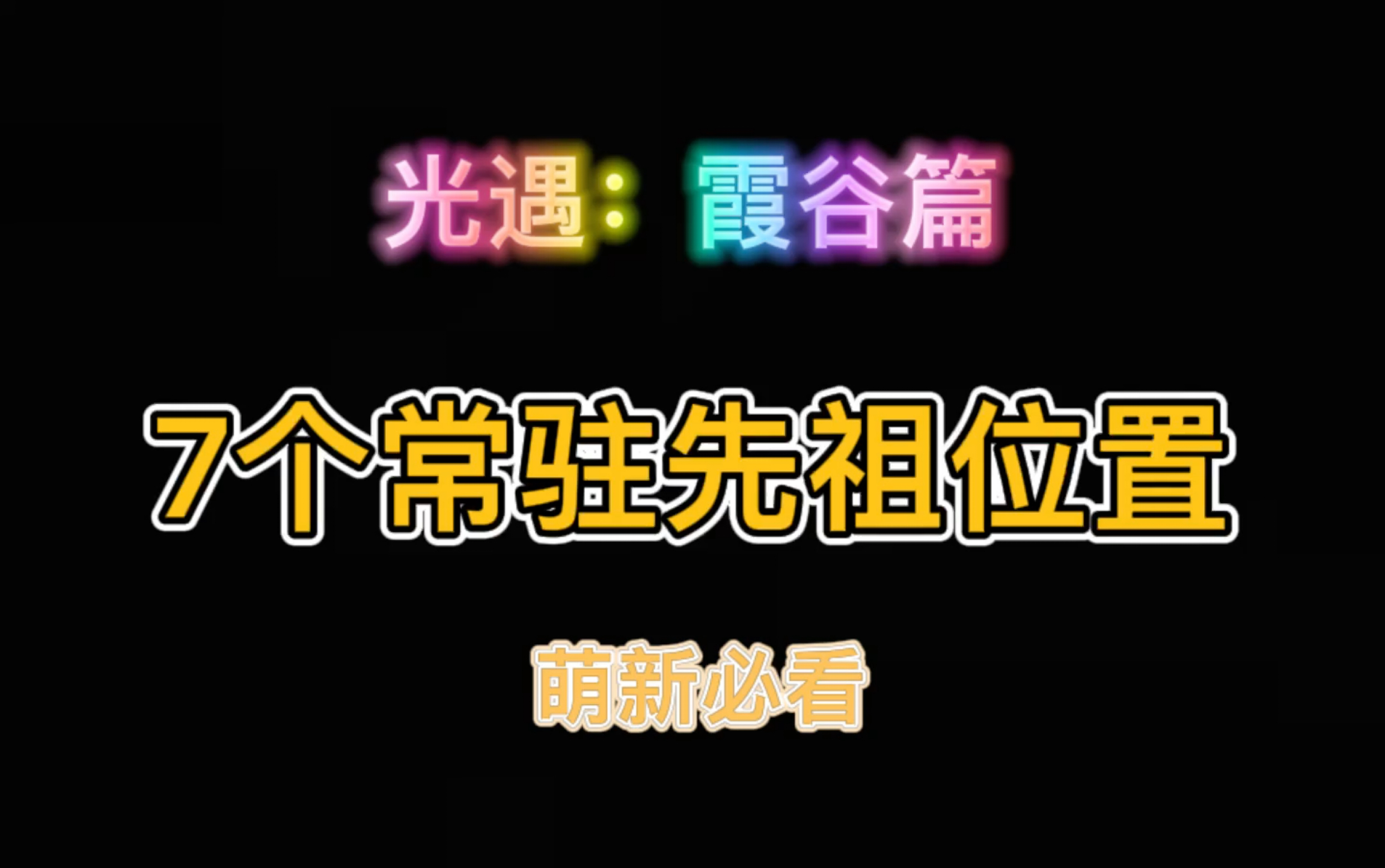 光遇:霞谷7个常驻先祖位置