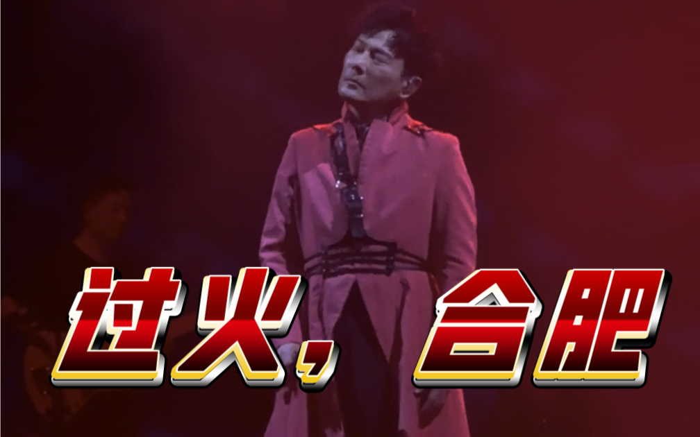 张信哲演唱会《过火》合肥,重度上头过火的live