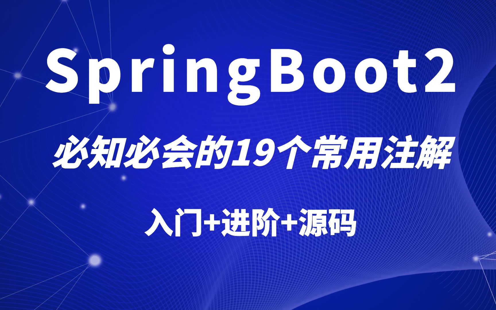 SpringBoot 必知必会的19个常用注解哔哩哔哩bilibili