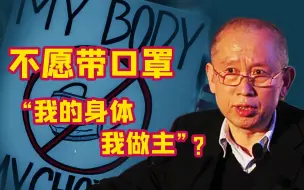 Download Video: 【王绍光：“口罩之战”实际上是制度与主义之战，谁赢了？】